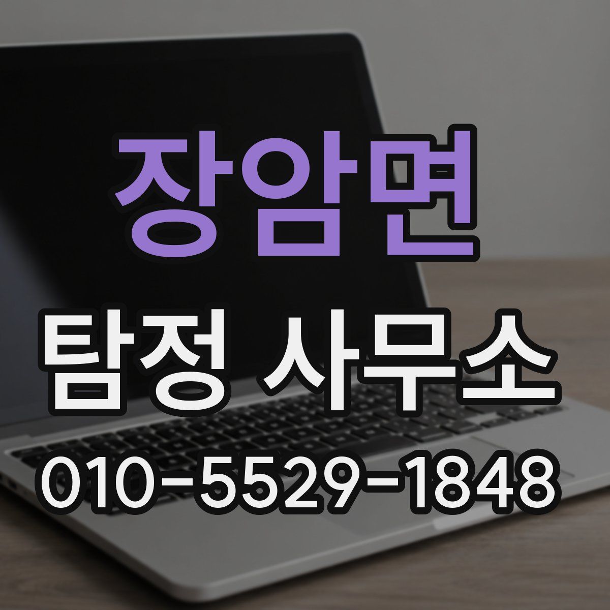 장암면 탐정 사무소