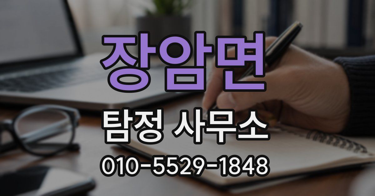 장암면 탐정 사무소