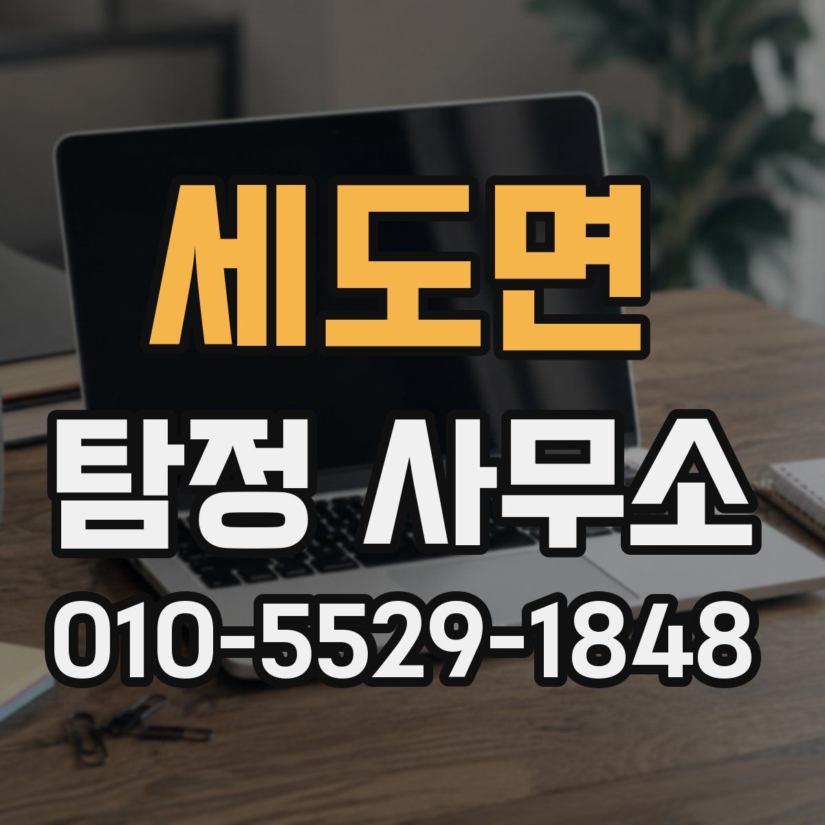 세도면 탐정 사무소
