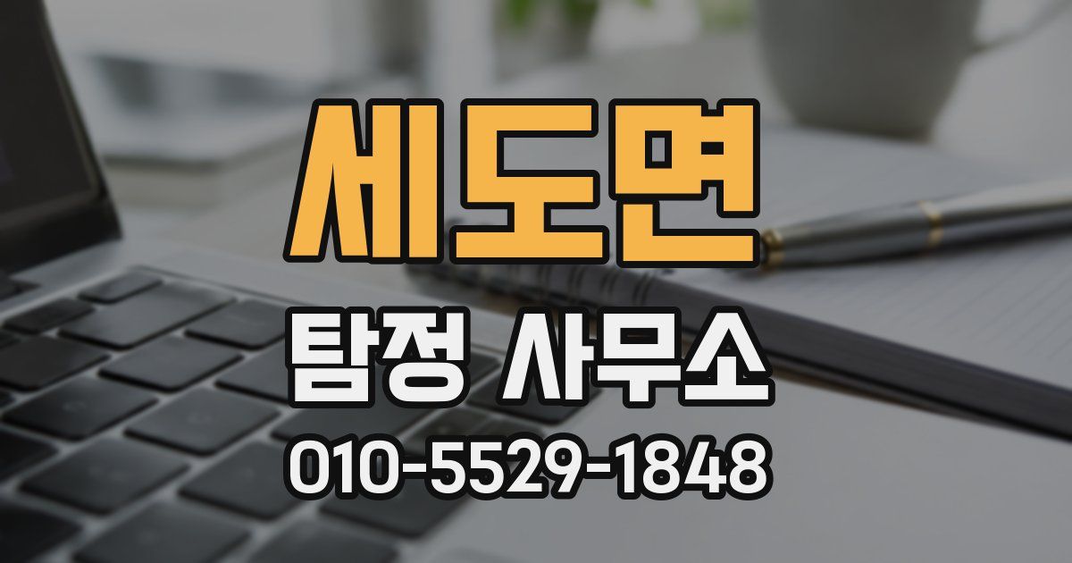 세도면 탐정 사무소