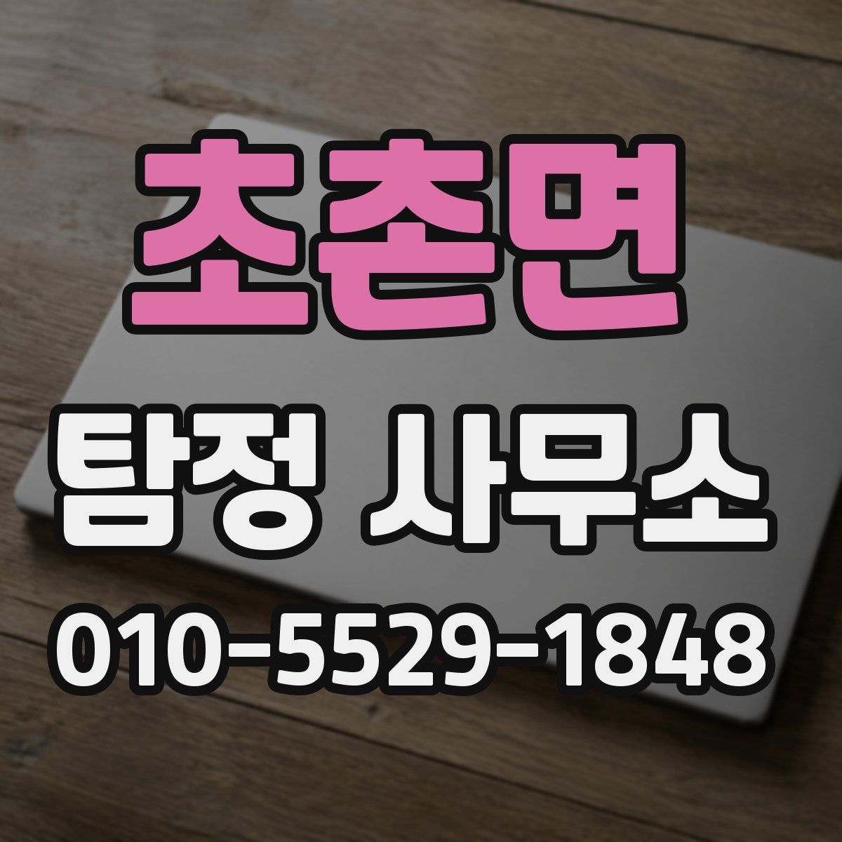 초촌면 탐정 사무소