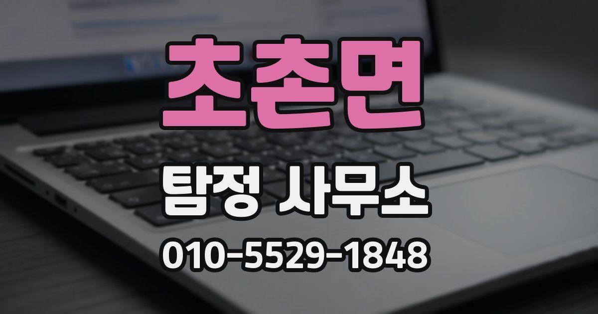 초촌면 탐정 사무소