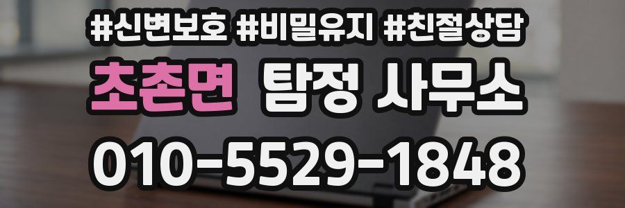 초촌면 탐정 사무소