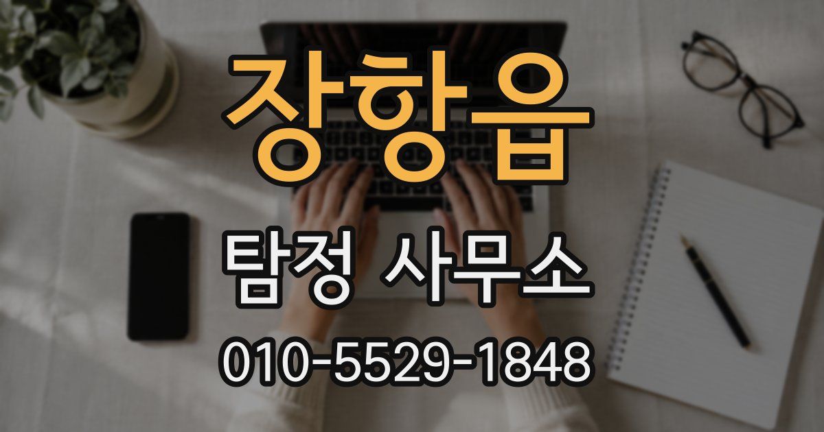 장항읍 탐정 사무소