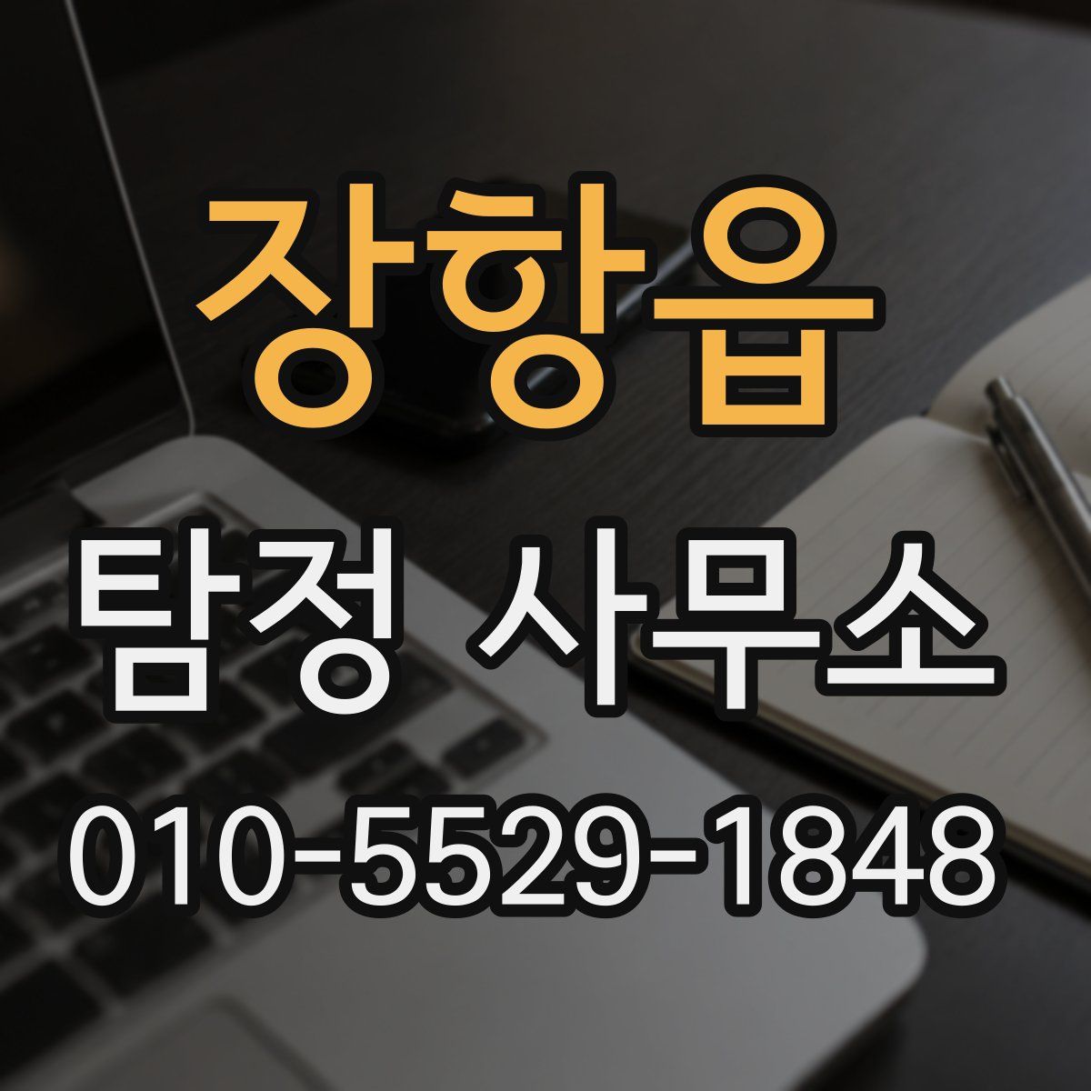 장항읍 탐정 사무소
