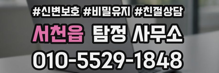 서천읍 탐정 사무소