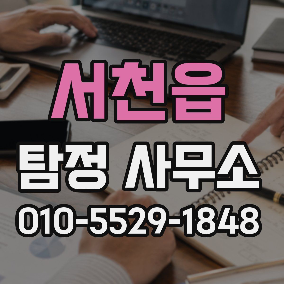 서천읍 탐정 사무소