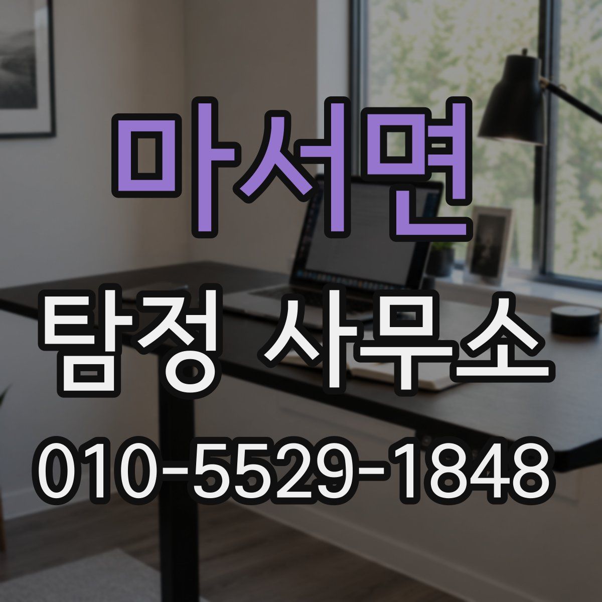 마서면 탐정 사무소