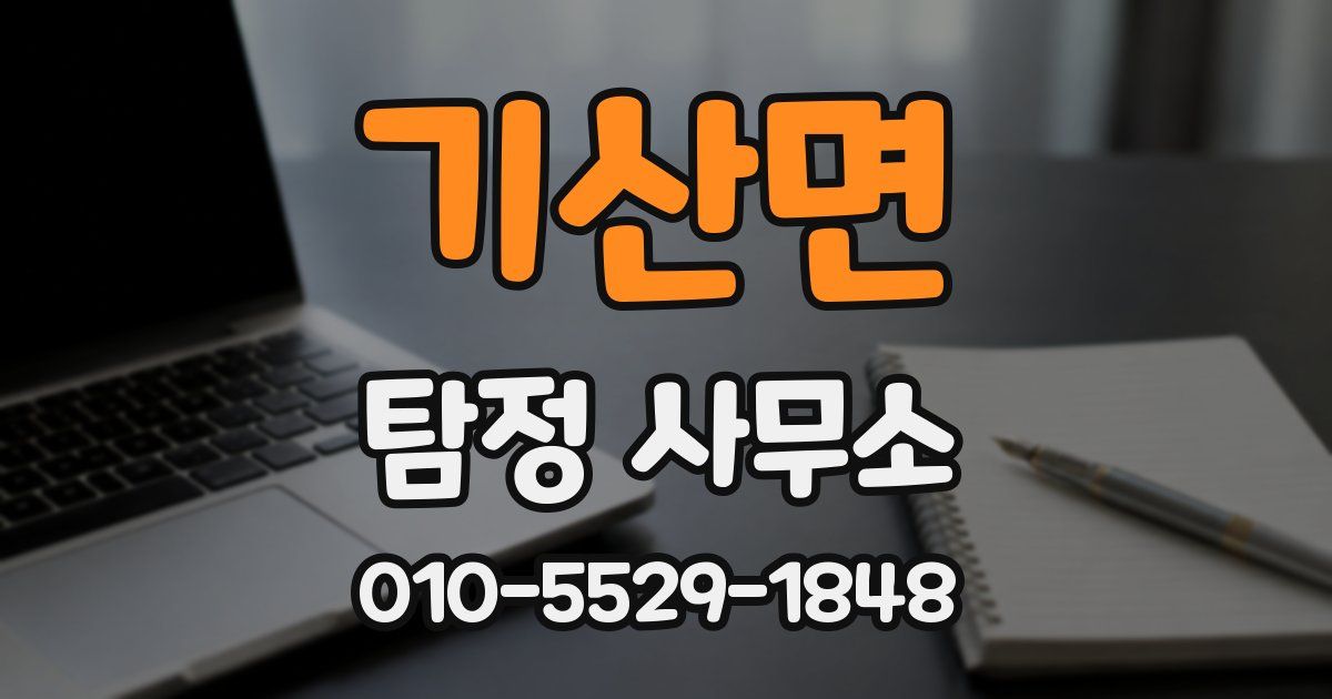 기산면 탐정 사무소