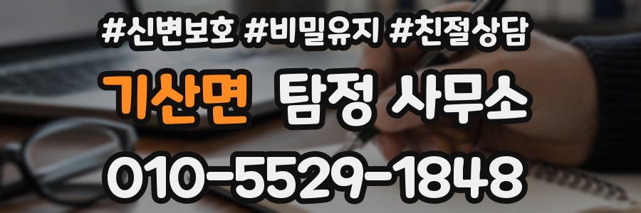 기산면 탐정 사무소