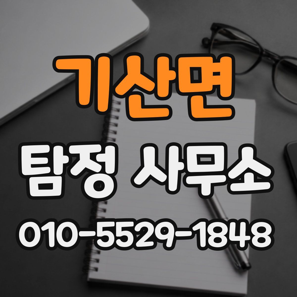 기산면 탐정 사무소