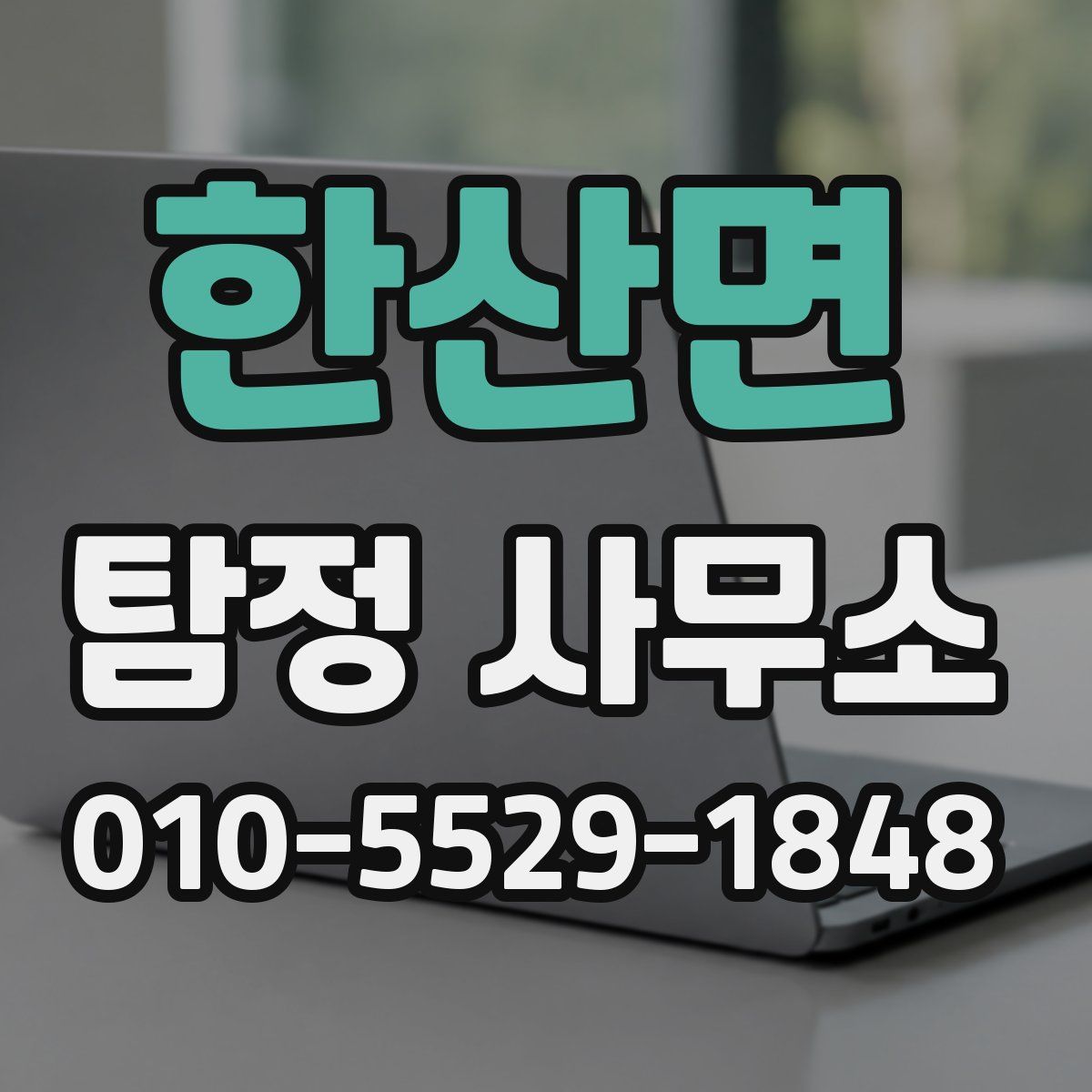 한산면 탐정 사무소