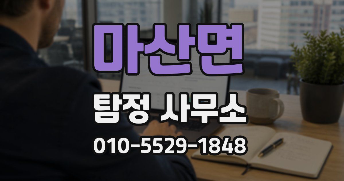 마산면 탐정 사무소