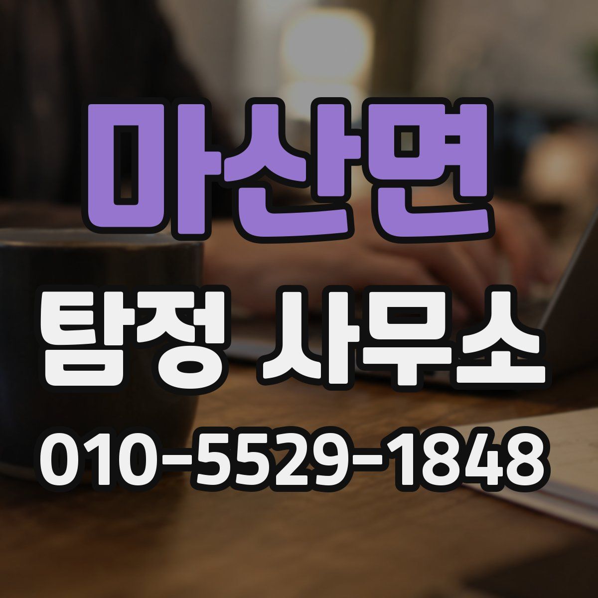 마산면 탐정 사무소
