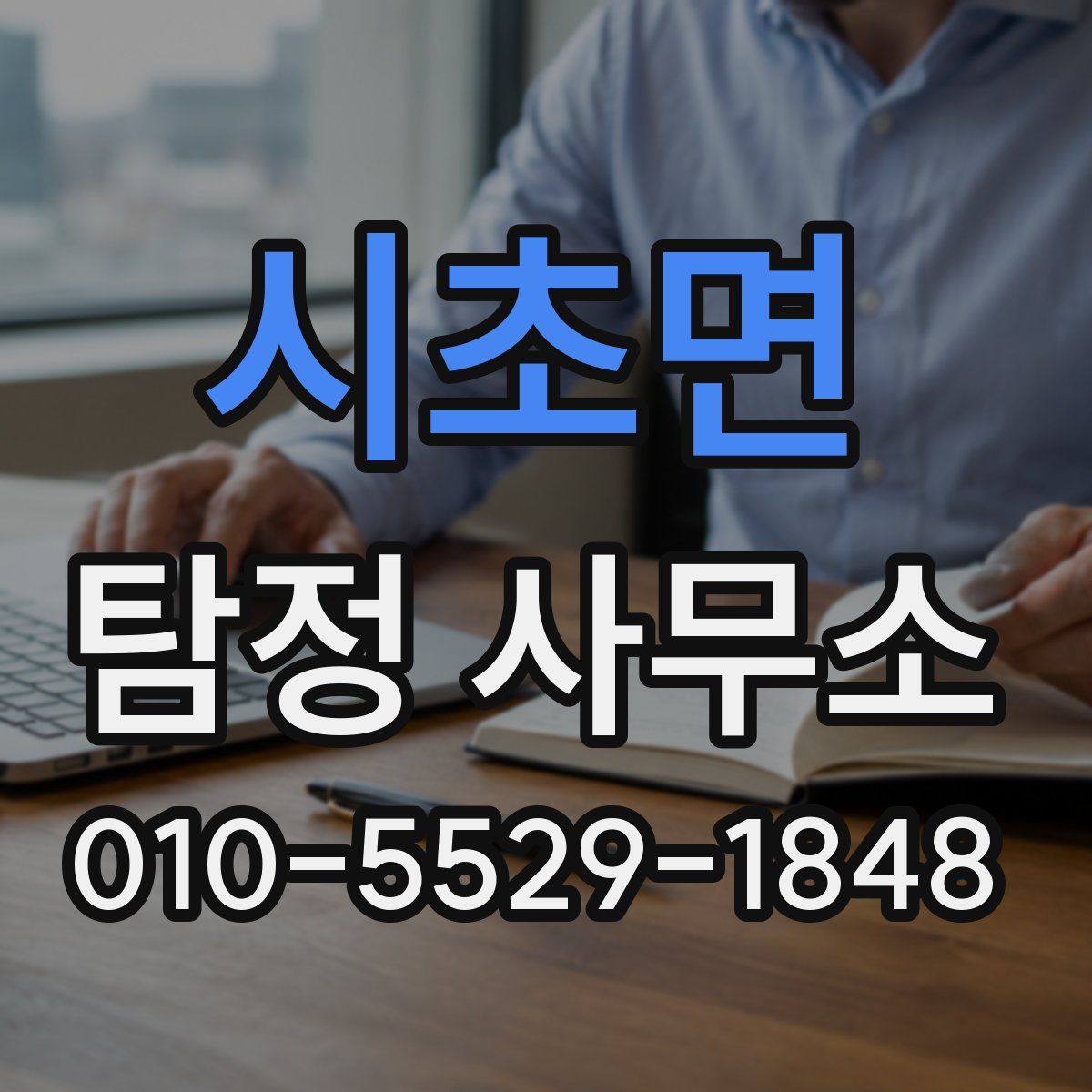 시초면 탐정 사무소