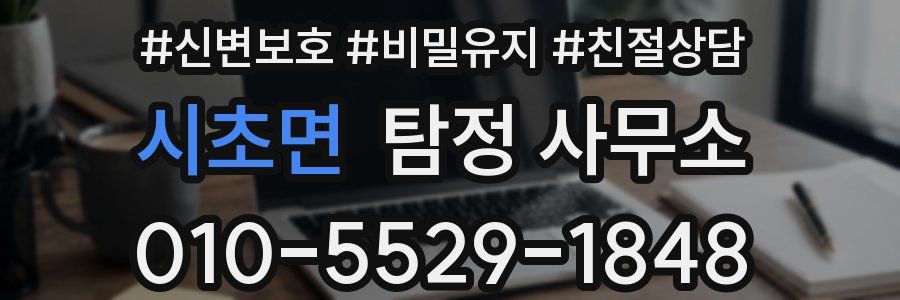 시초면 탐정 사무소