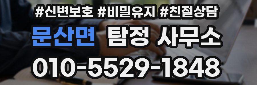 문산면 탐정 사무소