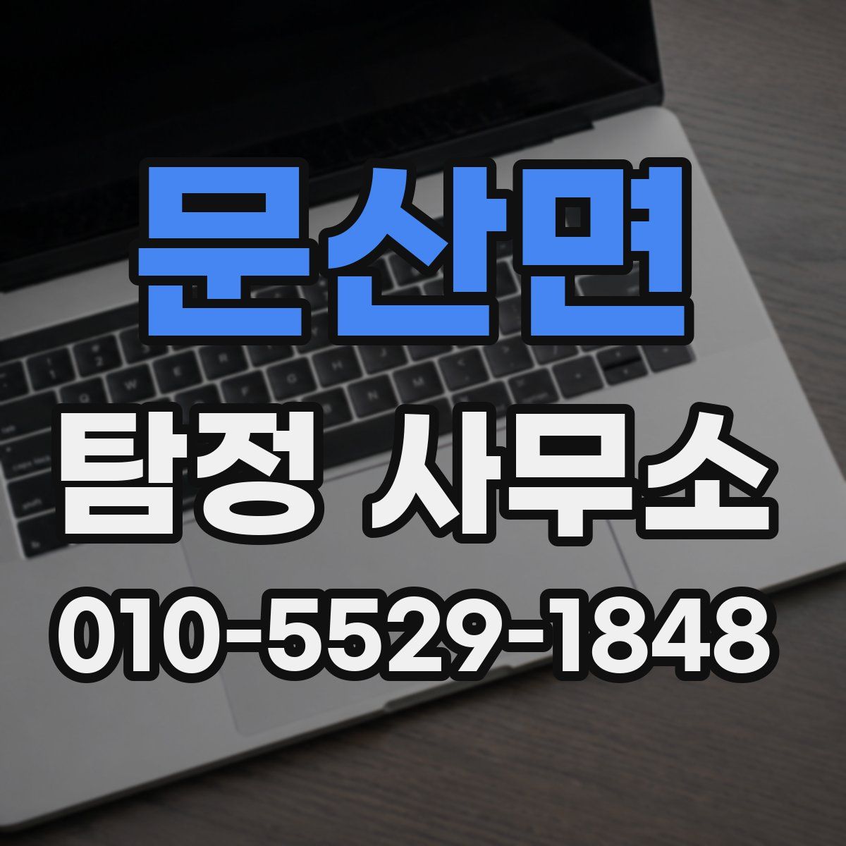 문산면 탐정 사무소