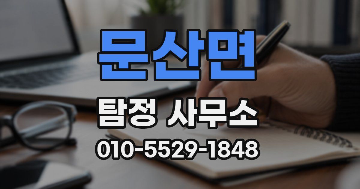 문산면 탐정 사무소