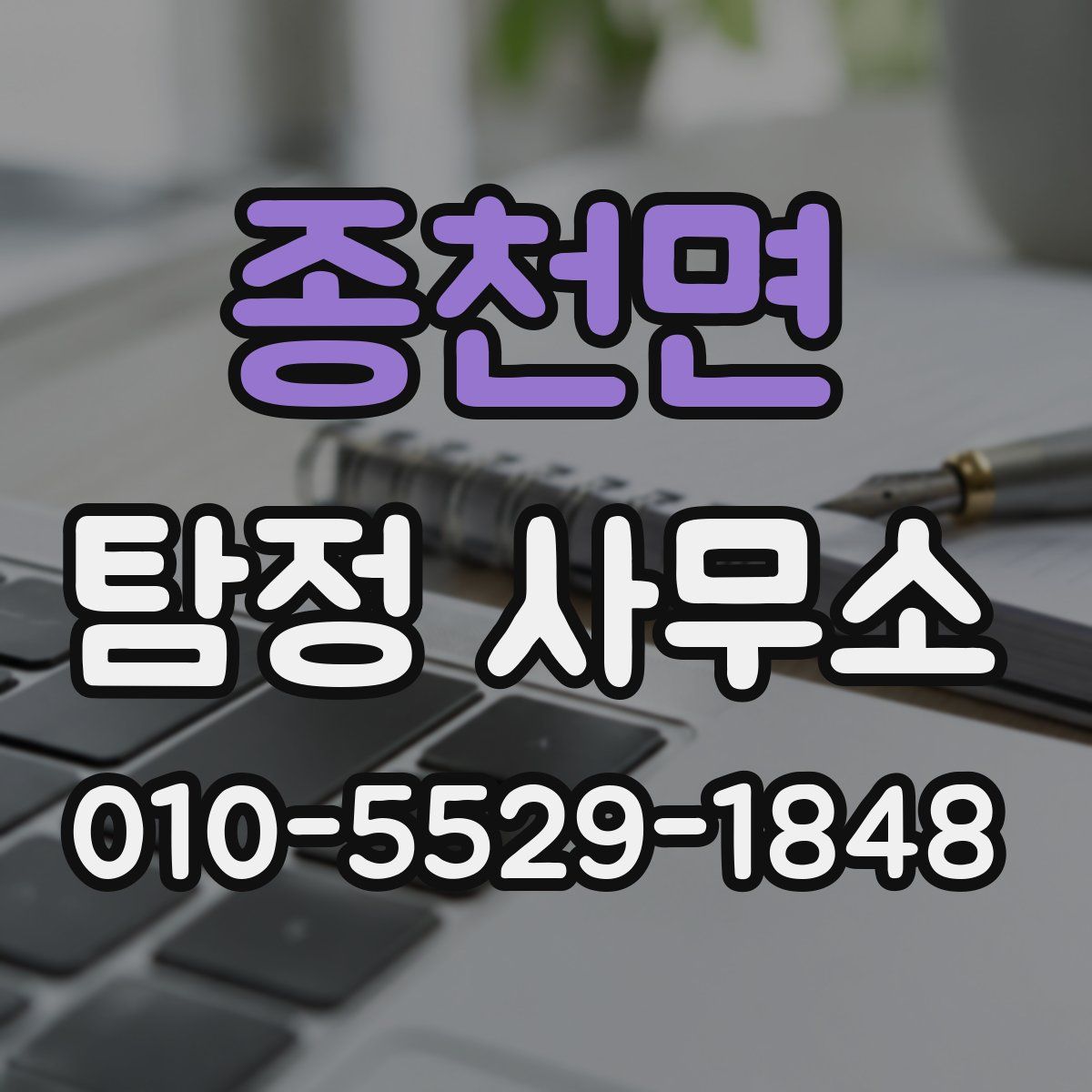 종천면 탐정 사무소