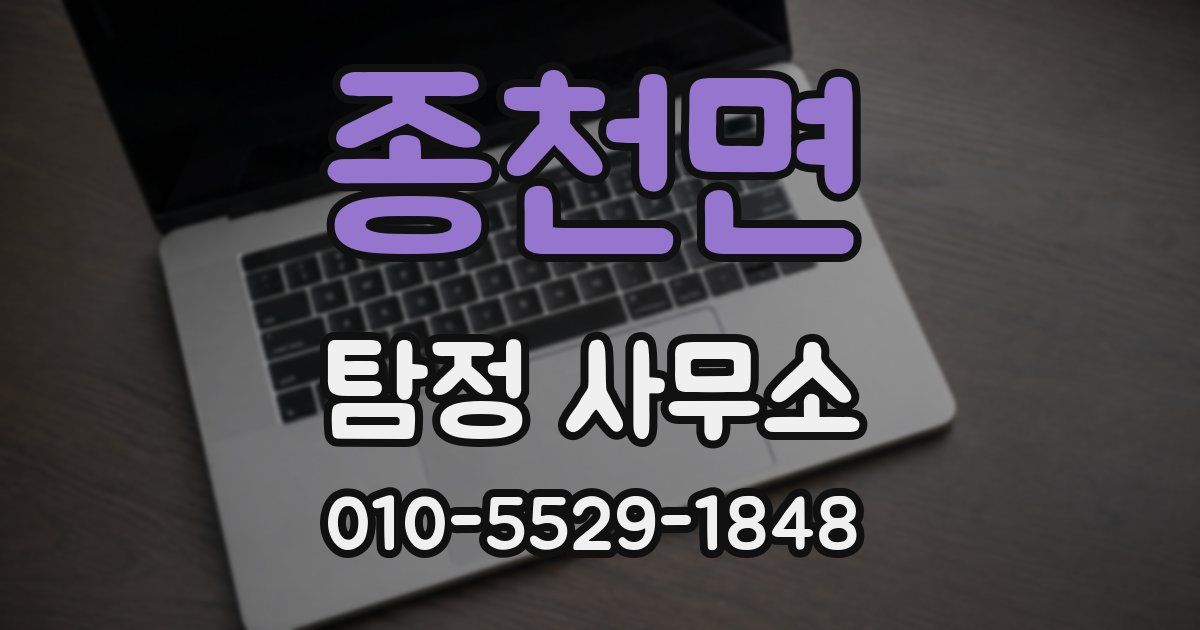 종천면 탐정 사무소