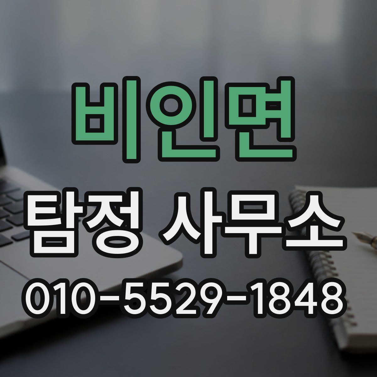 비인면 탐정 사무소