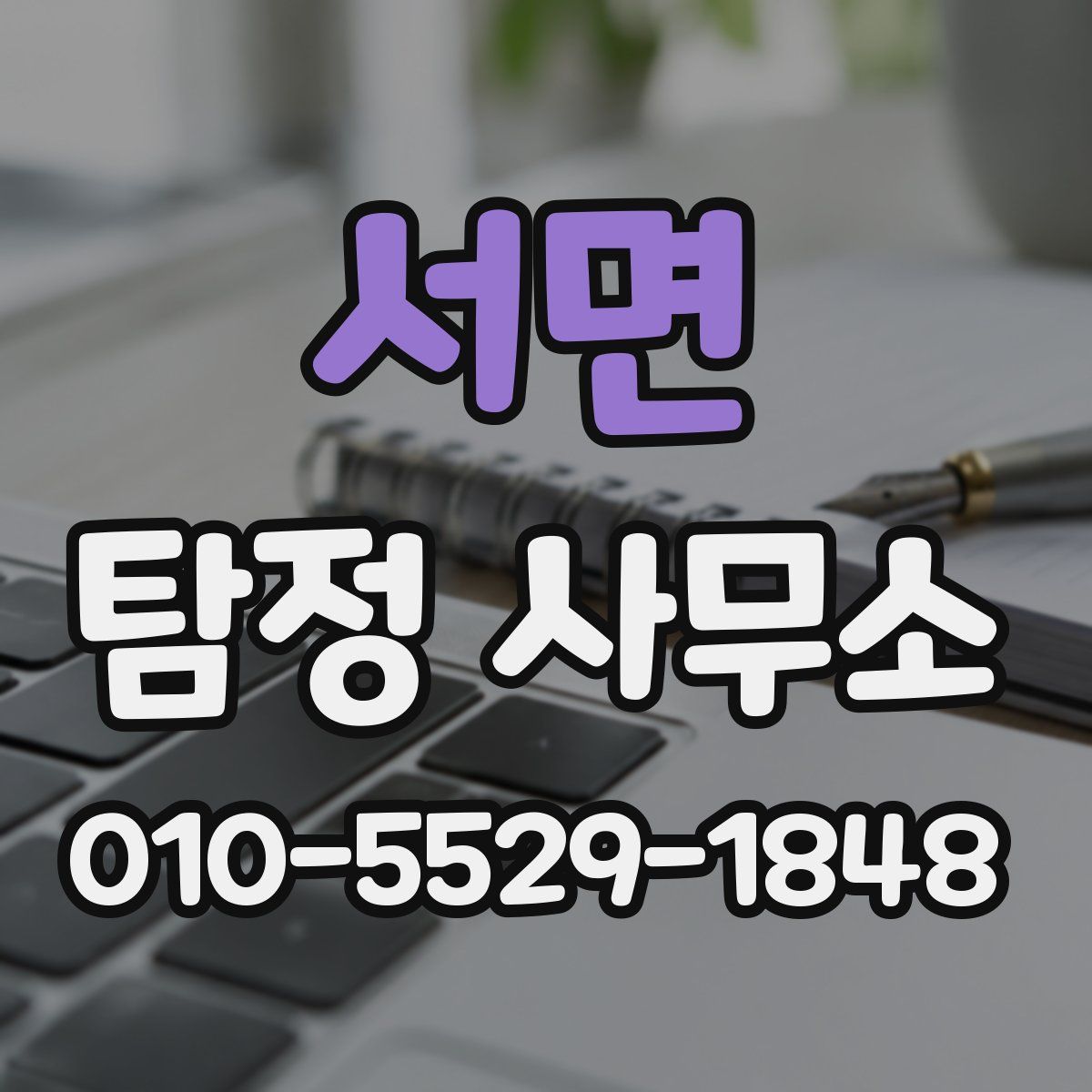 서면 탐정 사무소