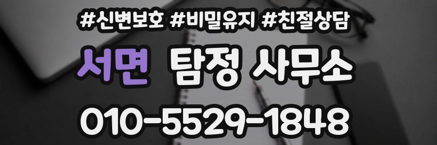 서면 탐정 사무소