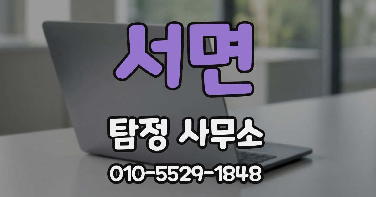 서면 탐정 사무소