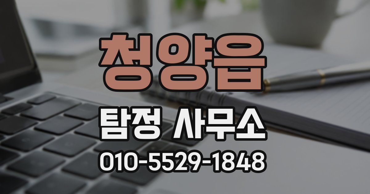 청양읍 탐정 사무소