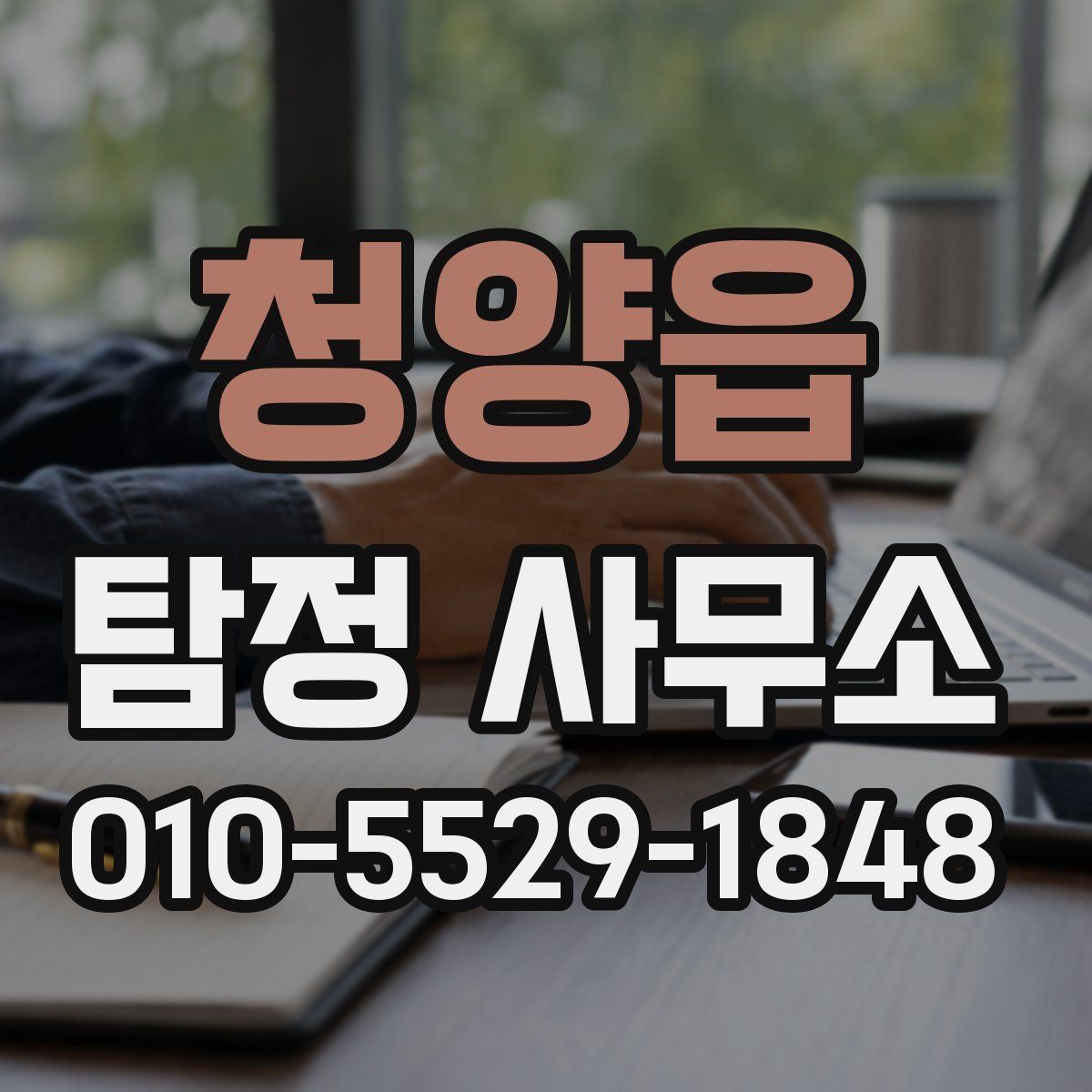 청양읍 탐정 사무소