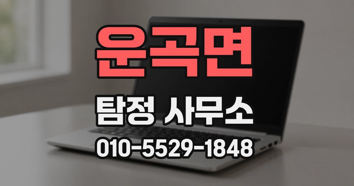 운곡면 탐정 사무소