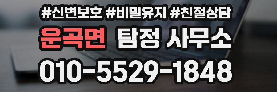 운곡면 탐정 사무소