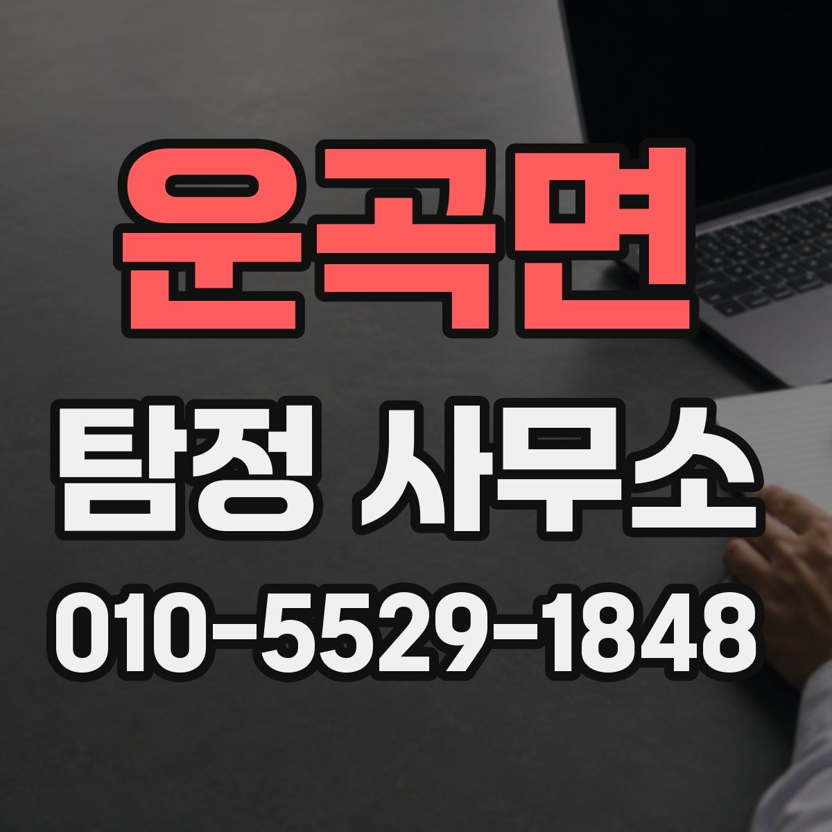 운곡면 탐정 사무소