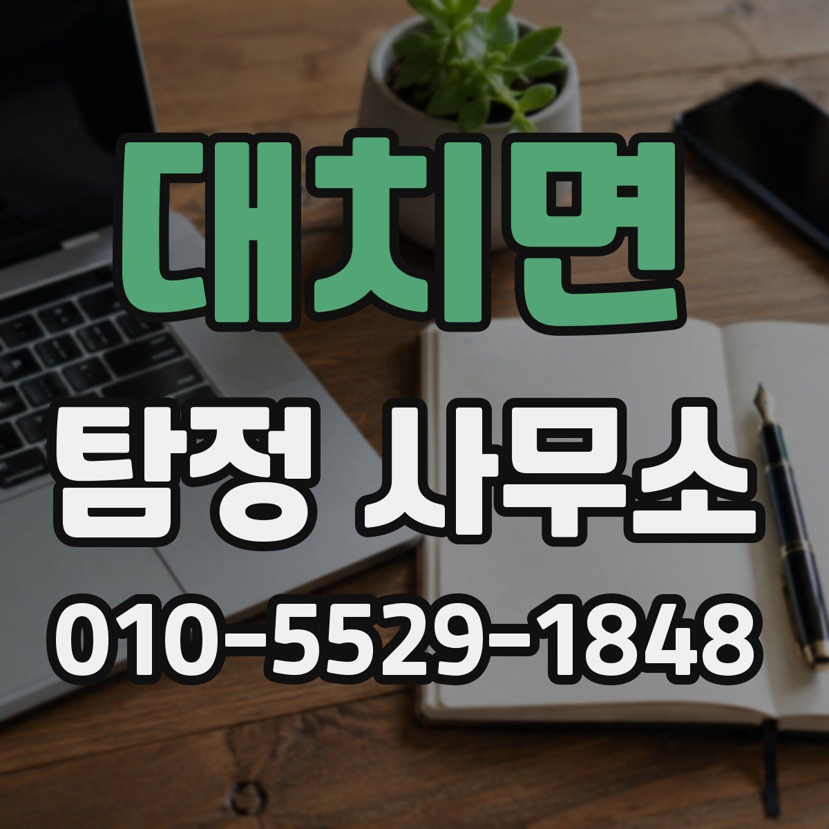 대치면 탐정 사무소
