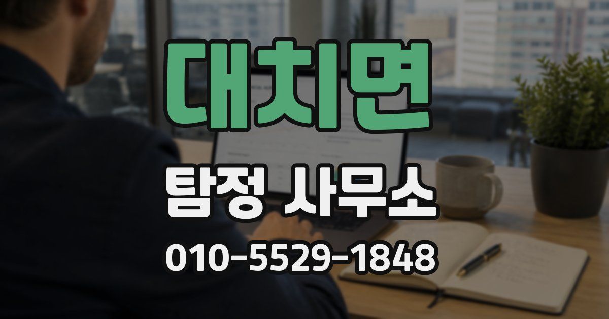 대치면 탐정 사무소