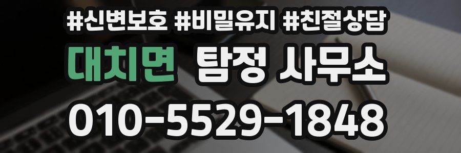 대치면 탐정 사무소