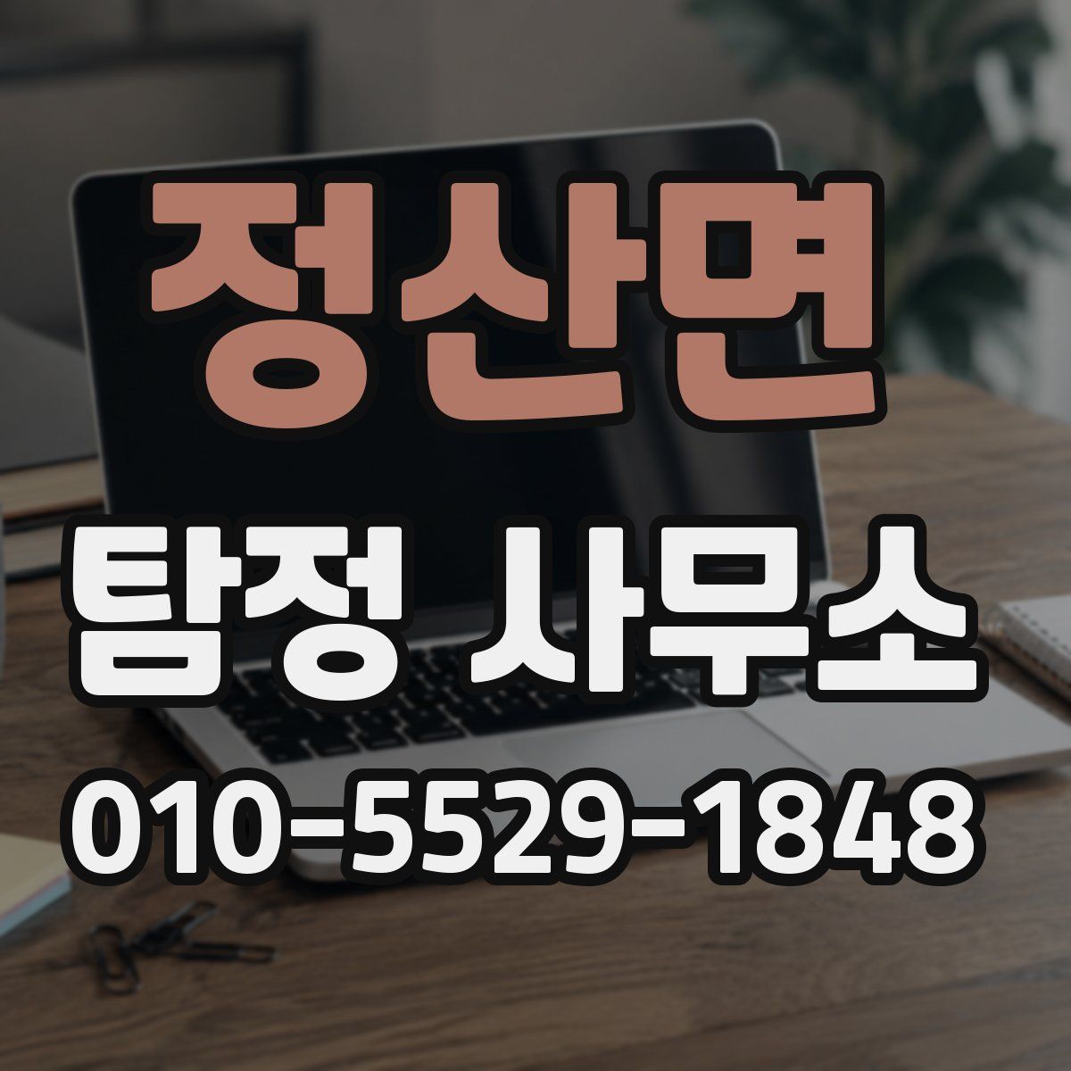 정산면 탐정 사무소