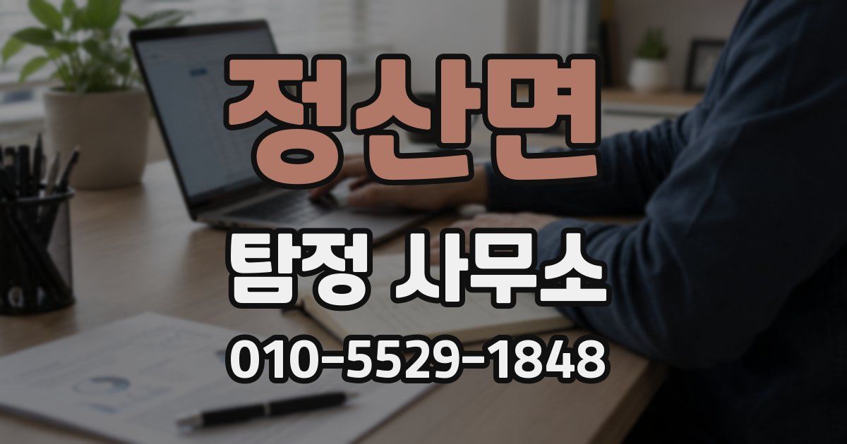 정산면 탐정 사무소