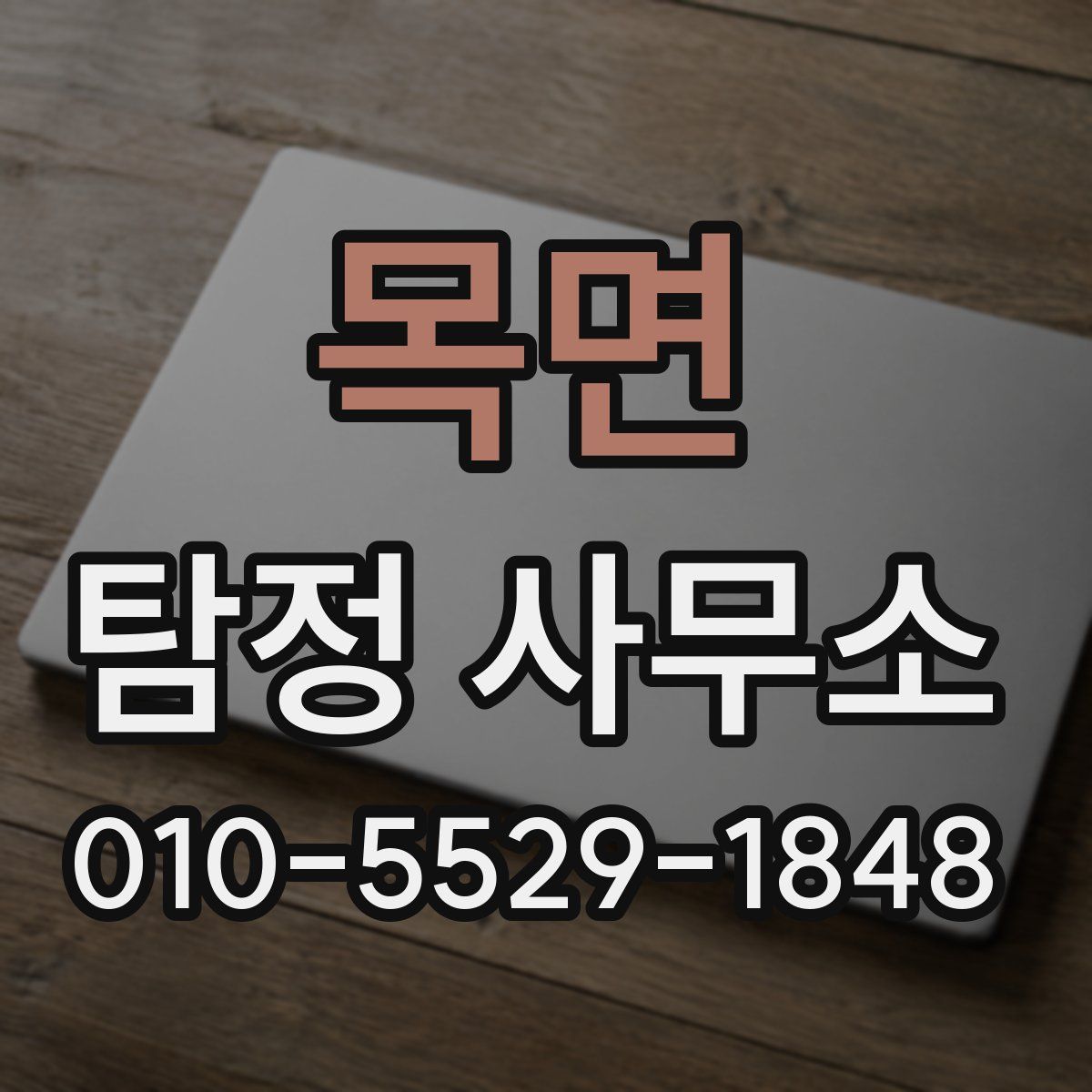 목면 탐정 사무소