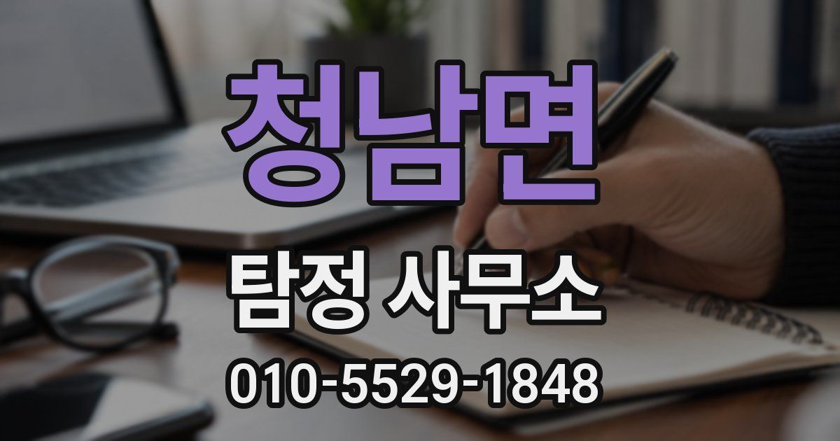청남면 탐정 사무소