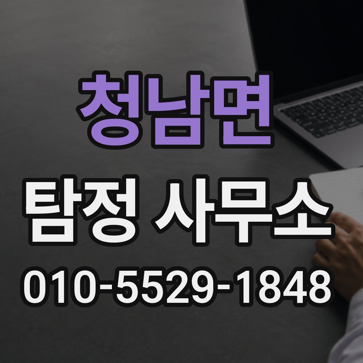 청남면 탐정 사무소