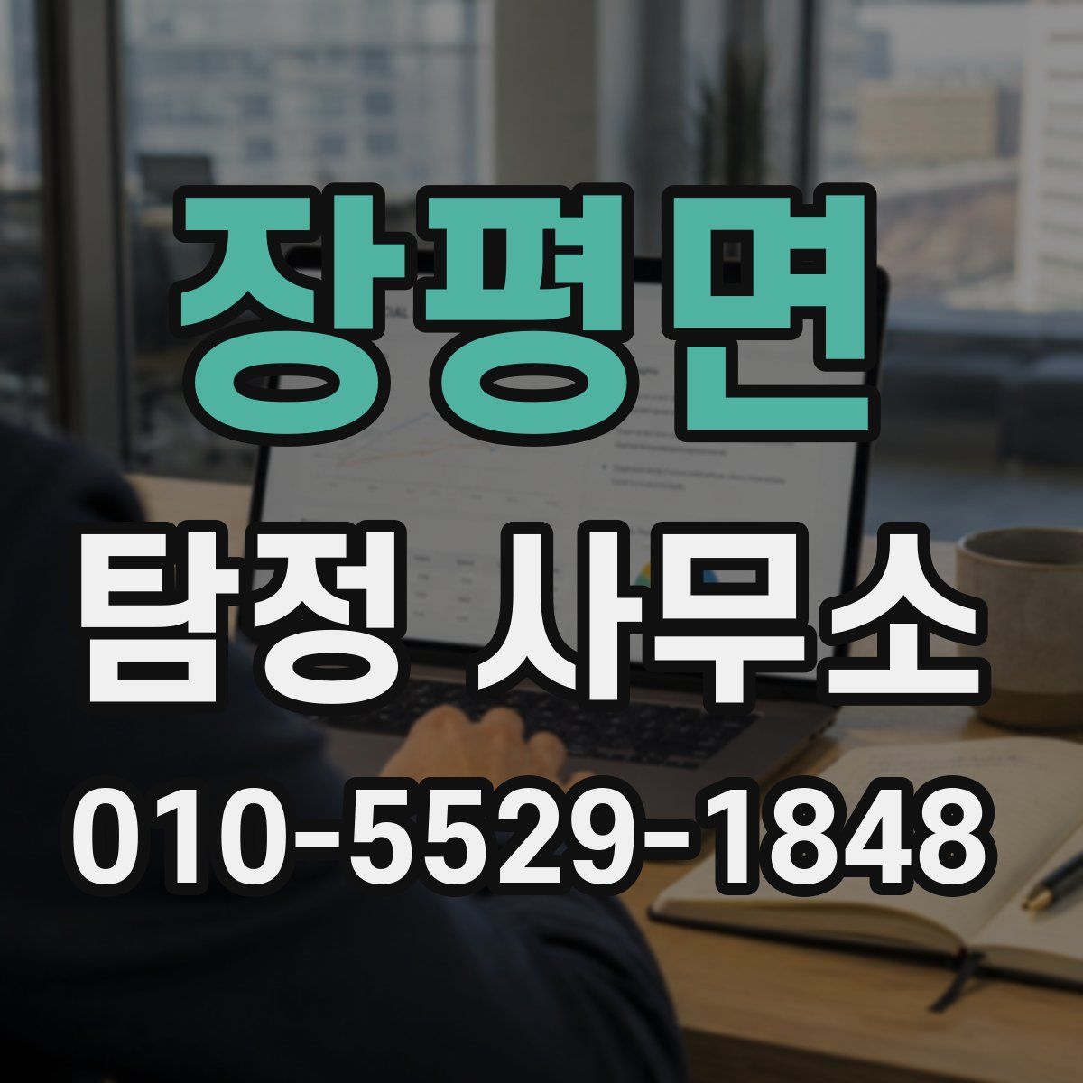 장평면 탐정 사무소