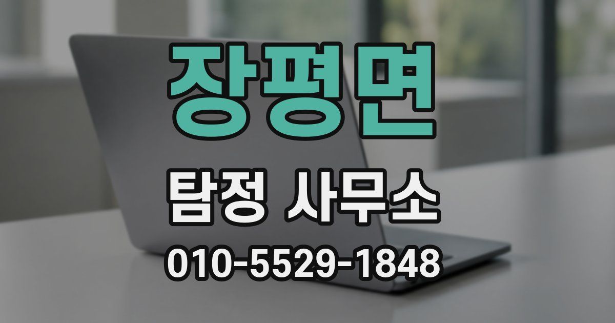 장평면 탐정 사무소