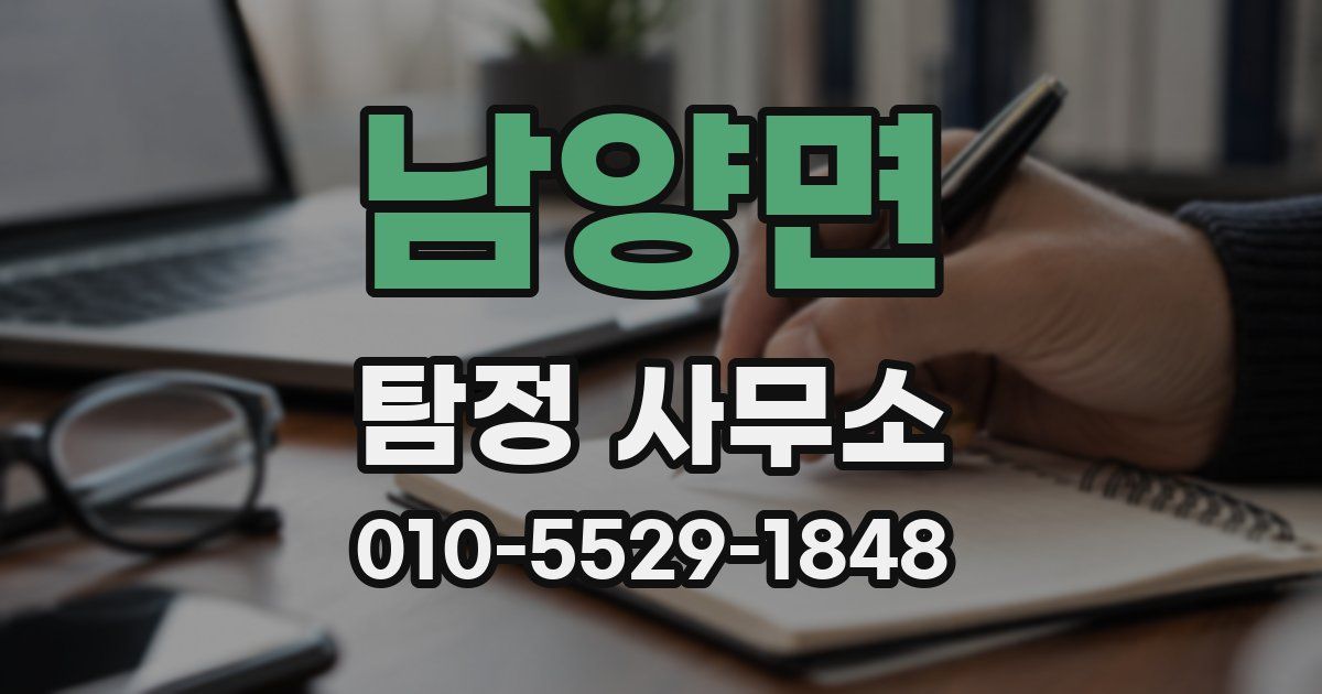남양면 탐정 사무소