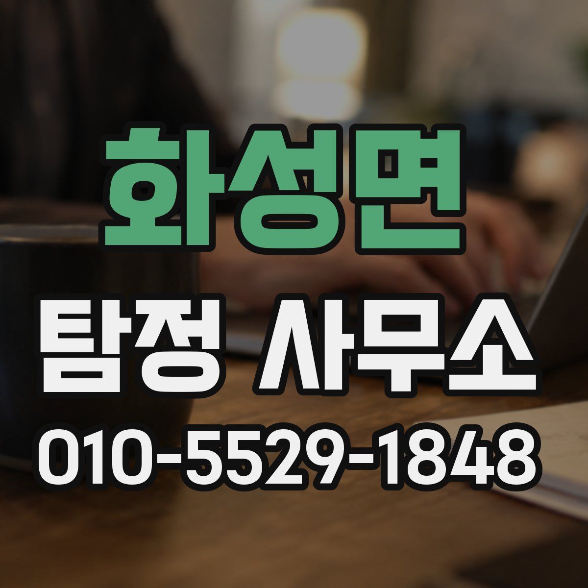 화성면 탐정 사무소