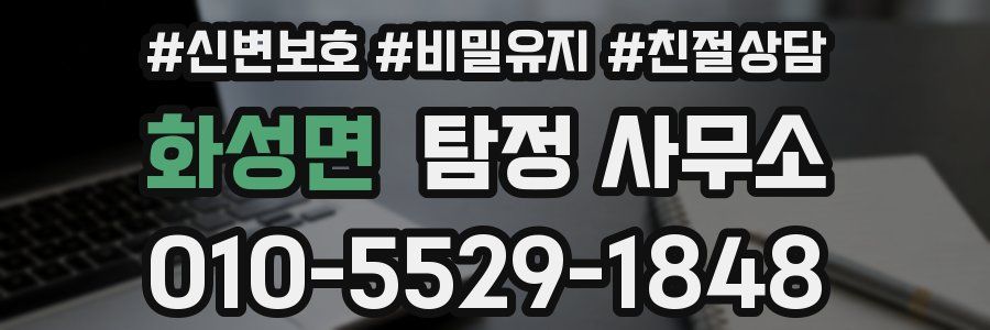 화성면 탐정 사무소
