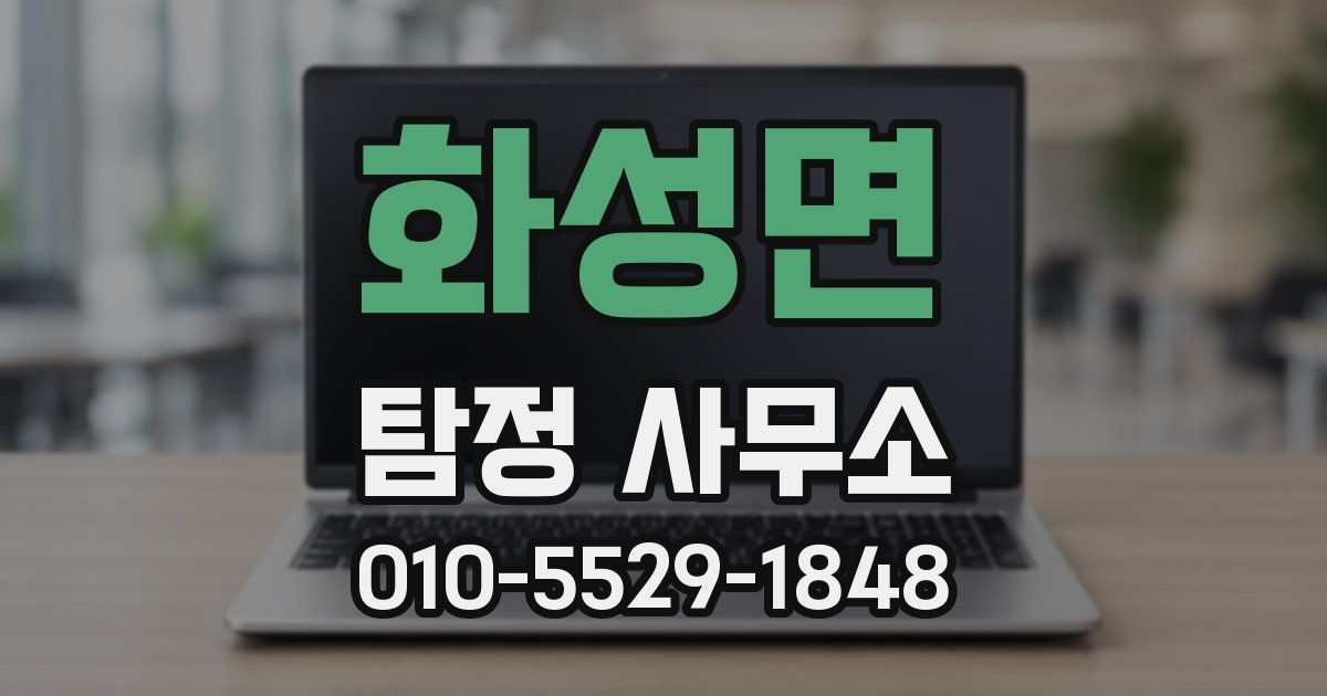 화성면 탐정 사무소