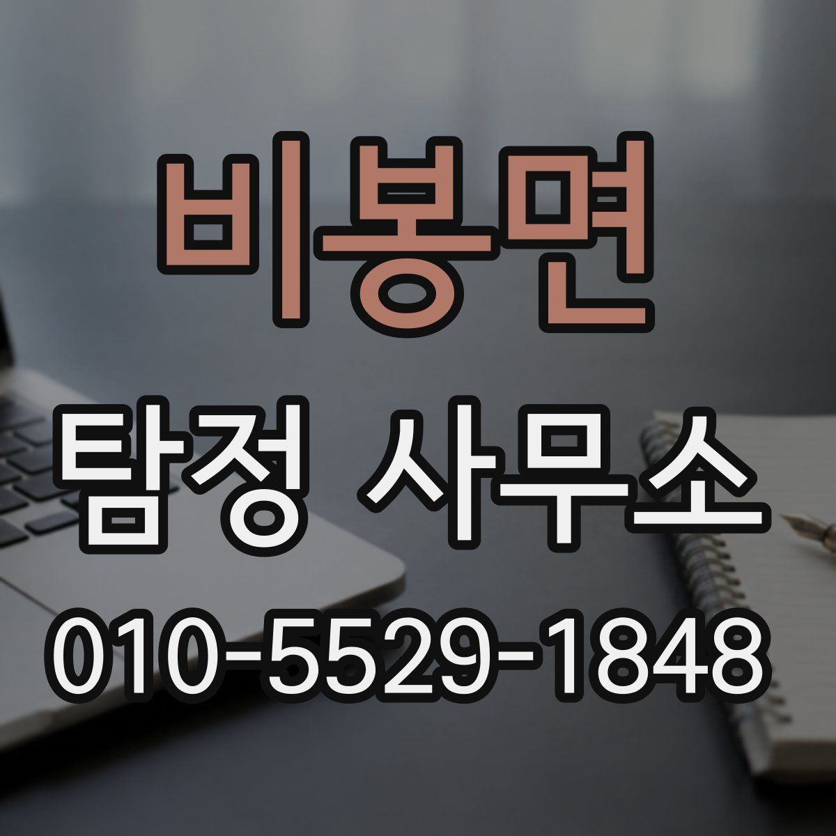 비봉면 탐정 사무소