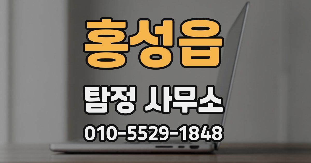 홍성읍 탐정 사무소